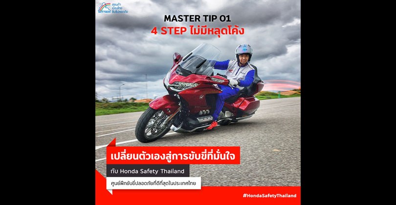 Master-Tips-01-4-STEP-ไม่มีหลุดโค้ง